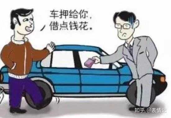 车子抵押要什么手续和证件