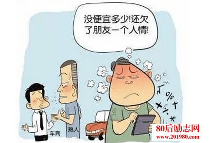 能自己解决的事情,不要去找熟人