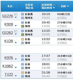 九月4号下午一点半长春至郑州的车什么时间到达郑州 