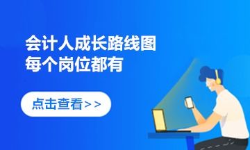 企业会计的成长路线图 来看看如何快速获取高薪职位