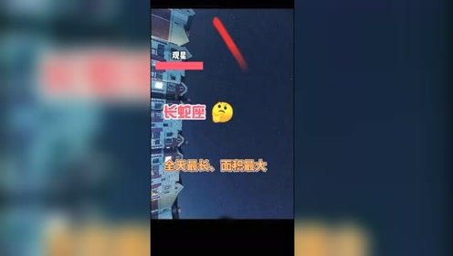 观星长蛇座是全天最长的星座