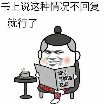 关于回复的表情包 对方不知该如何回复,于是原地卖了个萌 