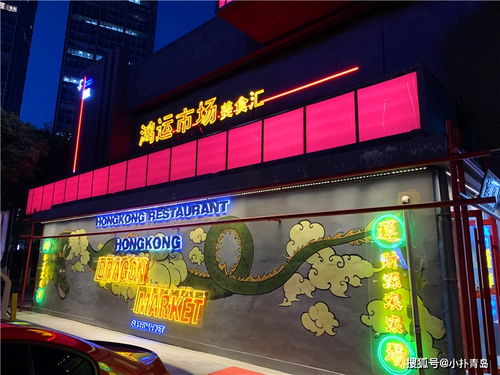 开在青岛的港式味蕾天堂,在鸿运市场感受香港市井