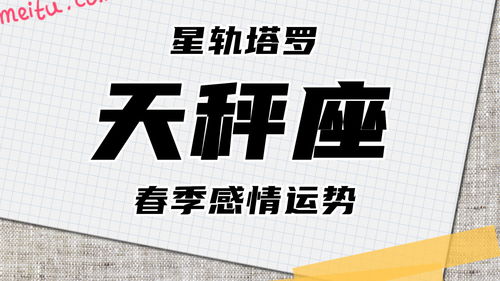 星轨塔罗 天秤座春季运势,关系在不断优化,可能会更进一步 