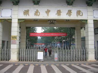 湖南中医药大学专科？湖南中医药大学有专科吗