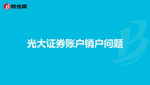 请问我想撤销在光大证券的户，该怎么办理？