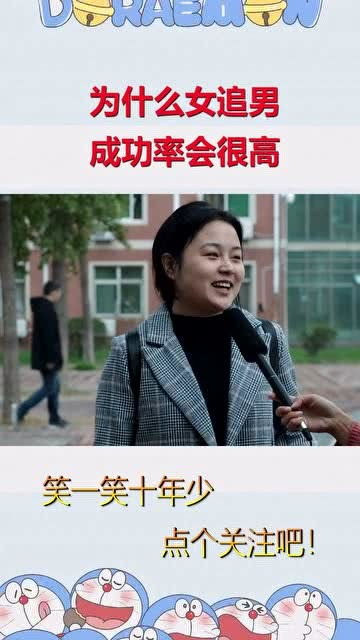 为什么女追男成功率会很高 