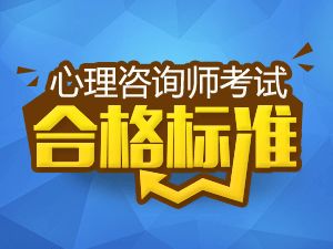 2015年心理咨询师考试合格标准