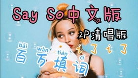 男声翻唱女Rapper嘻哈新星Doja Cat 抖音Tik Tok神曲Say So