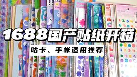 阿里巴巴1688手帐开箱第三波 150元国产文具 超值开箱 all in便签 复古素材