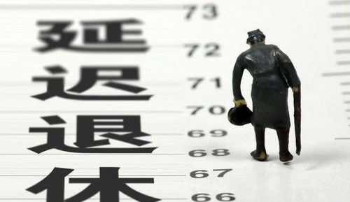 延迟退休真来了 专家说涉及3个年龄群,还要渐进式推进