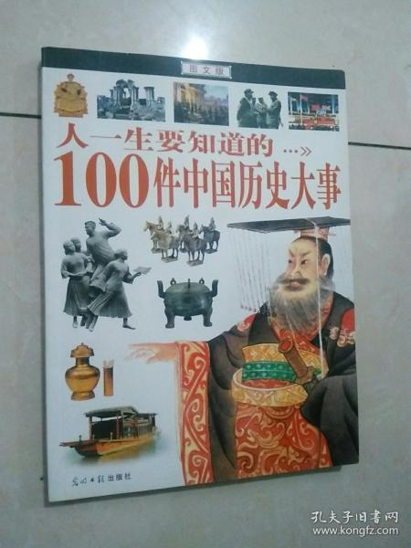 人一生要知道的100件中国历史大事 图文版