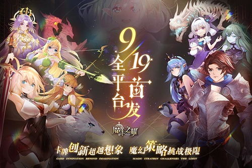 角色手游《魔卡之耀》开新服 数万玩家已更新官方版