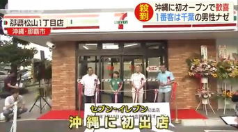 日本冲绳第一家7 11便利店开业 当地居民排长队