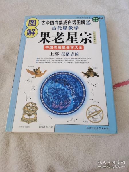 图解古代星象学果老星宗 星格吉凶