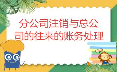 分公司帐务处理