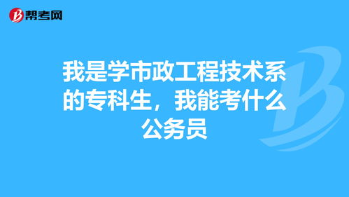 大专生可以报考哪些公务员 (大专生能不能考公务员)