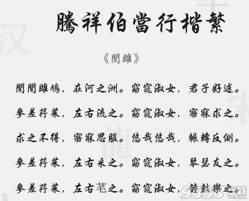 腾祥伯当行书繁字体免费下载 腾祥伯当行书繁体 2018最新版下载 9553下载 