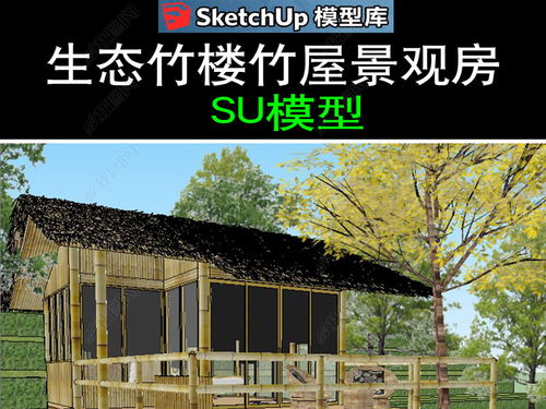 生态竹楼竹屋景观房SU模型设计模型下载 