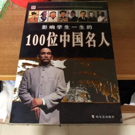 影响学生一生的100位中国名人