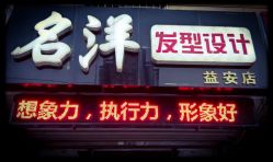 名洋健康烫染店 益安小区 益安店