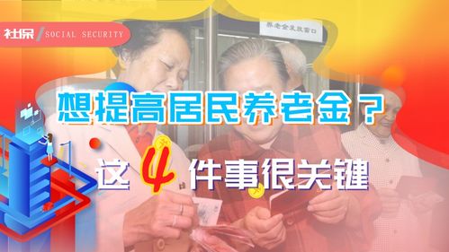 如何才能提高居民养老金待遇 这4件事都有效,转发给有需要的人