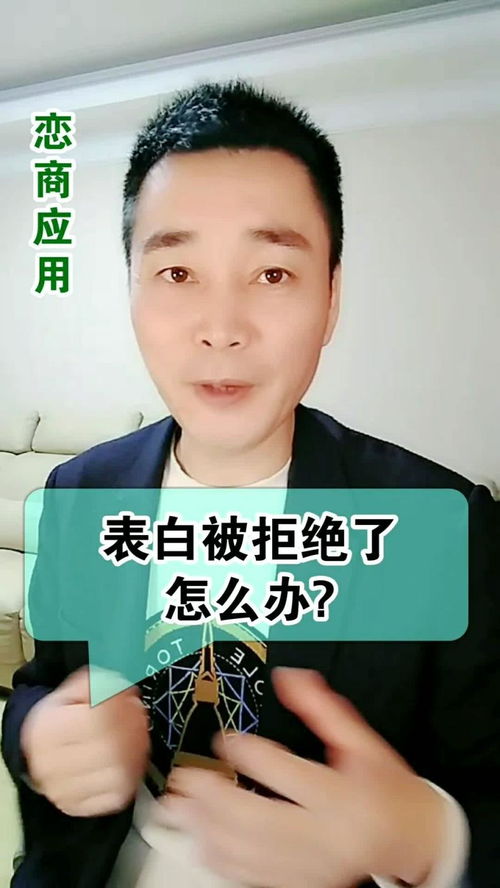 表白被拒绝了怎么办 