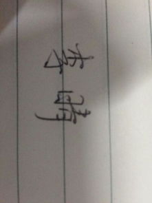 李晴这个名字怎样签名好看 