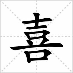 读xi的字有哪些 