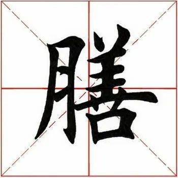 每日一字 膳