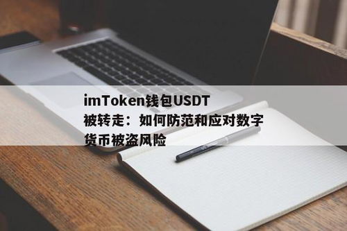 tp钱包usdt突然被转走不见了，数字货币安全防护策略指南