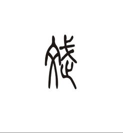 斌 字的篆体字 