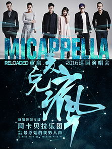 麦克疯Micappella 2016内地巡回演唱会 订票安排