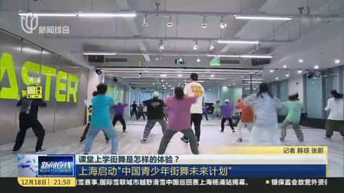 课堂上学街舞是怎样的体验 上海启动 中国青少年街舞未来计划 