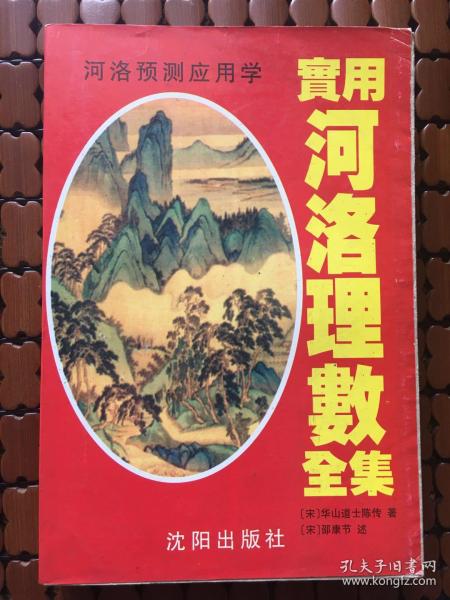 实用河洛理数全集 河洛预测应用学 宋 华山道士陈传著