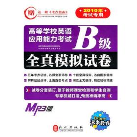 2017高等学校英语应用能力考试A级历年真题详解及全真预测试卷 陈晓艳 国防科技大学出版社