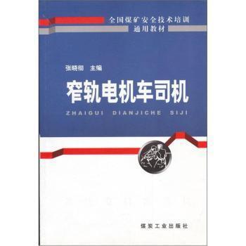 全新正版图书 窄轨电机车司机 全国煤矿技术培训通用教材 张晓彻主编 煤炭工业出版社 9787502024284 简阅书城