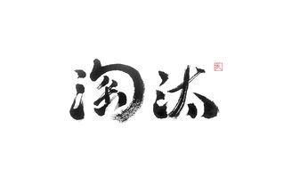 闲情逸字