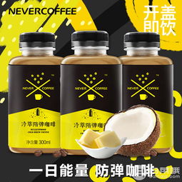 NeverCoffee 冷萃即饮拿铁咖啡300ml 3瓶19.9元包邮 需用30元优惠券 天猫商城优惠 白菜哦 