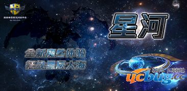 魔兽地图星河 星河1.0.02正式版 含攻略及隐藏英雄密码 ucbug下载站 