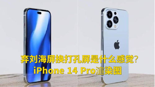 弃刘海屏换打孔屏是什么感觉 iPhone 14 Pro渲染图 