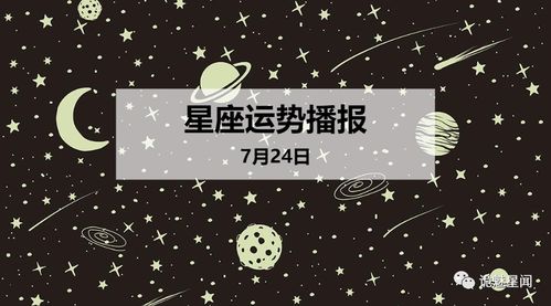 12星座2020年7月24日运势播报