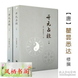 开元占经 上下 瞿昙悉达著 图解推背图象吉通书图解星学大成图解果老星宗增补星平会海全书六爻玄机书