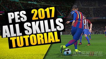 pes17怎么踢点球,pes2017操作技巧