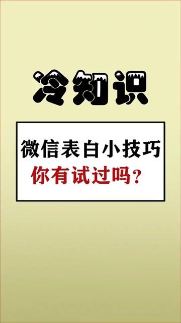 微信表白小技巧,你有试过吗 