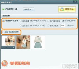 淘宝店家利器美图淘淘批量搞定宝贝图片 