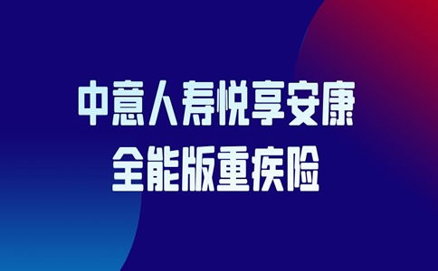 有人买中意的保险么,中意人寿臻享一生重疾险靠不靠谱?有必要买?