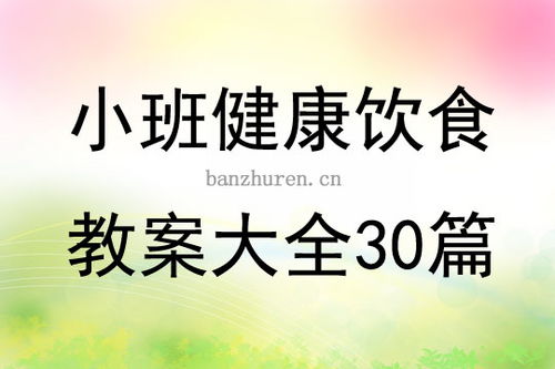 智能家居清雅生活推荐官：小班健康健康饮食教案小班健康教案 吃饭