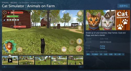 猫咪模拟器 农场上的动物 上架Steam商城