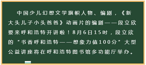 8月6日编剧段立欣到呼和浩特开讲啦